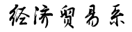经济贸易系